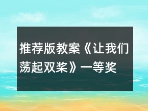 推薦版教案：《讓我們蕩起雙槳》一等獎(jiǎng)