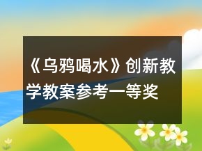 《烏鴉喝水》創(chuàng)新教學(xué)教案參考一等獎(jiǎng)
