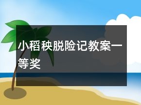 小稻秧脫險(xiǎn)記教案一等獎(jiǎng)