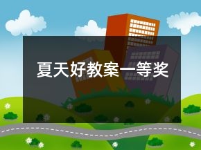 夏天好教案一等獎(jiǎng)