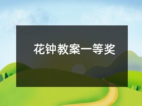 花鐘教案一等獎(jiǎng)
