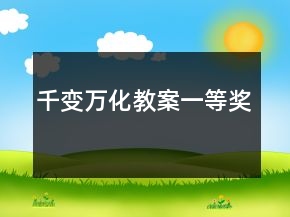 千變?nèi)f化教案一等獎(jiǎng)