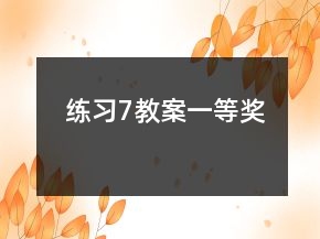 練習(xí)7教案一等獎(jiǎng)