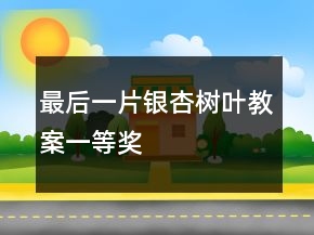 最后一片銀杏樹葉教案一等獎