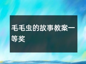 毛毛蟲(chóng)的故事教案一等獎(jiǎng)