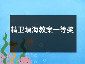 精衛(wèi)填海教案一等獎(jiǎng)