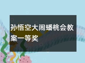 孫悟空大鬧蟠桃會(huì)教案一等獎(jiǎng)