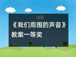 《我們周圍的聲音》教案一等獎