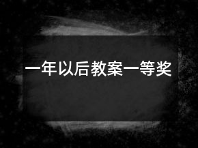 一年以后教案一等獎