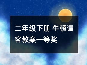 二年級下冊 牛頓請客教案一等獎