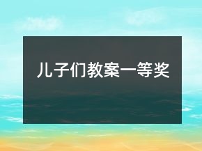 兒子們教案一等獎(jiǎng)