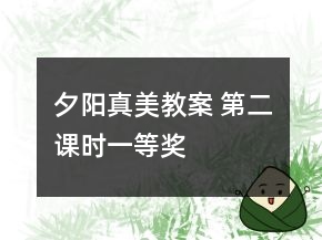 夕陽(yáng)真美教案 第二課時(shí)一等獎(jiǎng)