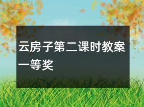 云房子（第二課時）教案一等獎