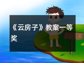 《云房子》教案一等獎(jiǎng)