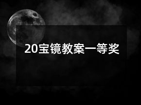 20、寶鏡教案一等獎(jiǎng)