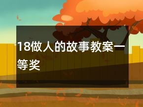 18做人的故事教案一等獎(jiǎng)