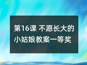 第16課 不愿長大的小姑娘教案一等獎