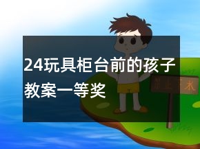 24玩具柜臺(tái)前的孩子教案一等獎(jiǎng)