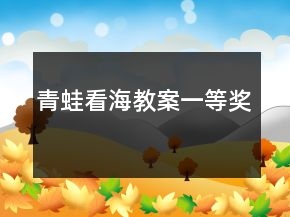 青蛙看海教案一等獎(jiǎng)