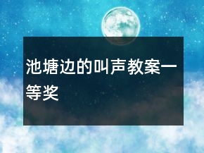 池塘邊的叫聲教案一等獎(jiǎng)