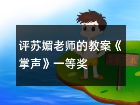 評蘇媚老師的教案《掌聲》一等獎