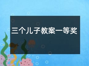 三個兒子教案一等獎