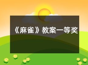 《麻雀》教案一等獎(jiǎng)