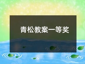 青松教案一等獎