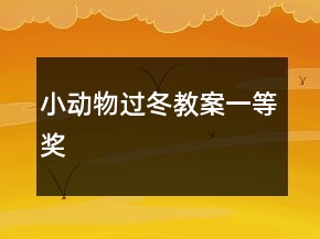小動物過冬教案一等獎