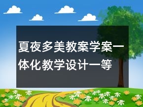 夏夜多美教案學(xué)案一體化教學(xué)設(shè)計(jì)一等獎(jiǎng)