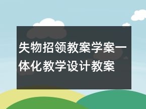 失物招領教案學案一體化教學設計教案一等獎