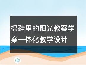 棉鞋里的陽光教案學(xué)案一體化教學(xué)設(shè)計(jì)教案一等獎(jiǎng)