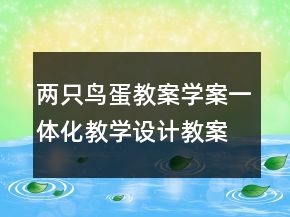 兩只鳥蛋教案學案一體化教學設計教案一等獎