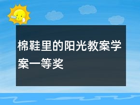 棉鞋里的陽光教案學(xué)案一等獎(jiǎng)