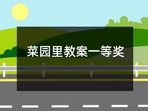 菜園里教案一等獎