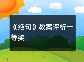 《絕句》教案評析一等獎