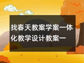 找春天教案學(xué)案一體化教學(xué)設(shè)計(jì)教案一等獎