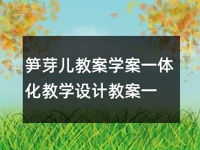 筍芽兒教案學(xué)案一體化教學(xué)設(shè)計教案一等獎