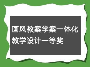 畫風(fēng)教案學(xué)案一體化教學(xué)設(shè)計(jì)一等獎(jiǎng)