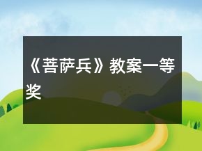 《菩薩兵》教案一等獎