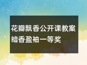 花瓣飄香公開課教案暗香盈袖一等獎
