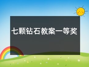 七顆鉆石教案一等獎(jiǎng)