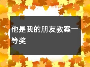 他是我的朋友教案一等獎