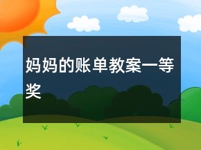 媽媽的賬單教案一等獎(jiǎng)
