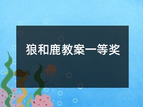 狼和鹿教案一等獎