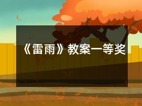 《雷雨》教案一等獎(jiǎng)
