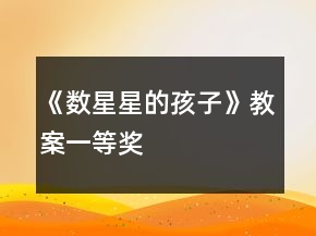 《數(shù)星星的孩子》教案一等獎(jiǎng)