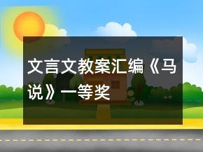 文言文教案匯編：《馬說》一等獎