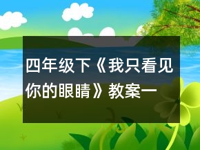 四年級下《我只看見你的眼睛》教案一等獎