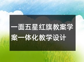 一面五星紅旗教案學(xué)案一體化教學(xué)設(shè)計(jì)教案一等獎(jiǎng)